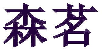 森茗