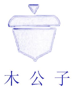 木公子