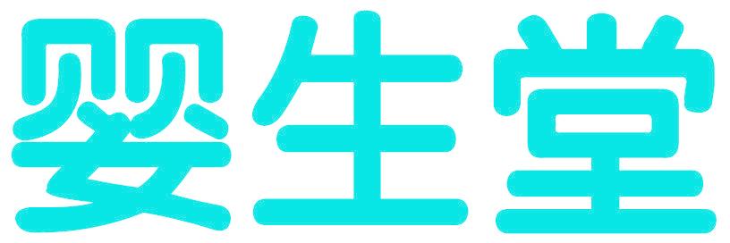 婴生堂