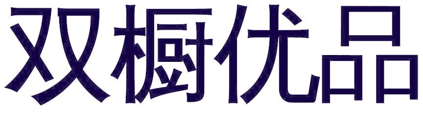 雙櫥優(yōu)品