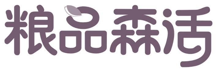 粮品森活