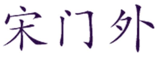 宋門外