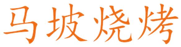 马坡烧烤