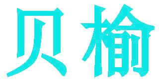 贝榆