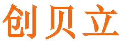 创贝立