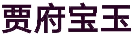 贾府宝玉