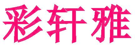彩轩雅