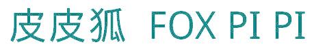 皮皮狐 FOX PI PI
