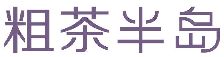 粗茶半岛