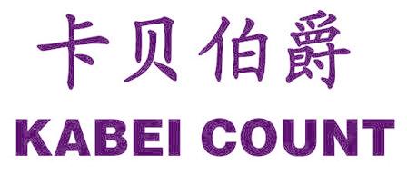 卡贝伯爵 KABEI COUNT
