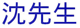 沈先生