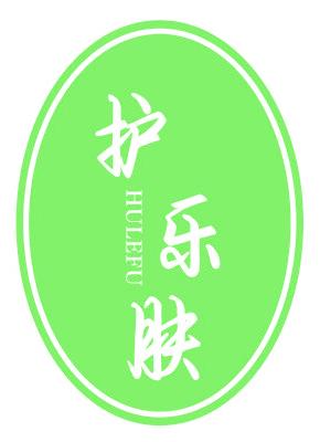 护乐肤