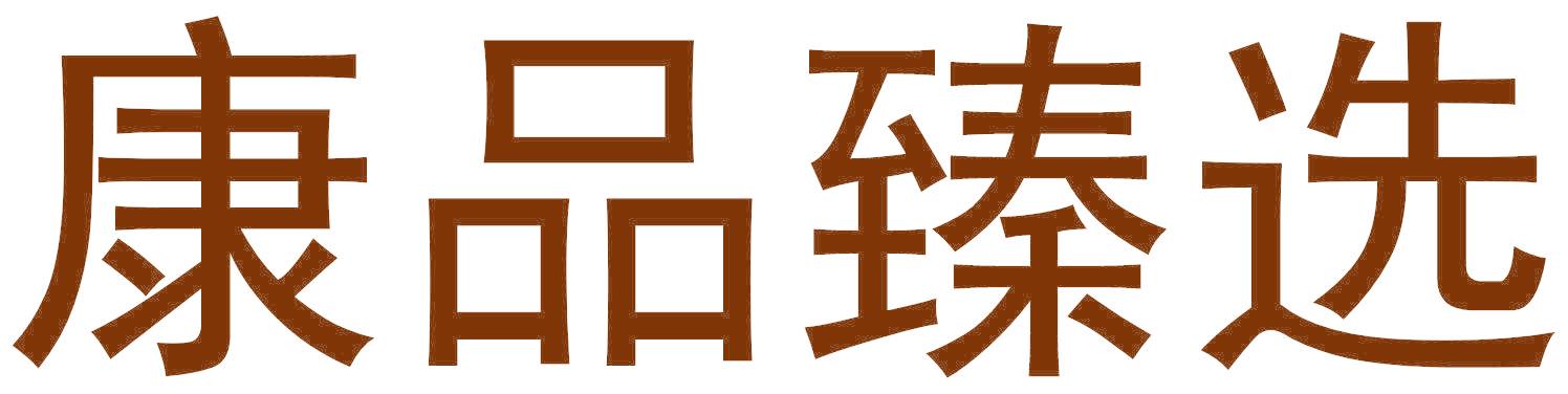 康品臻选