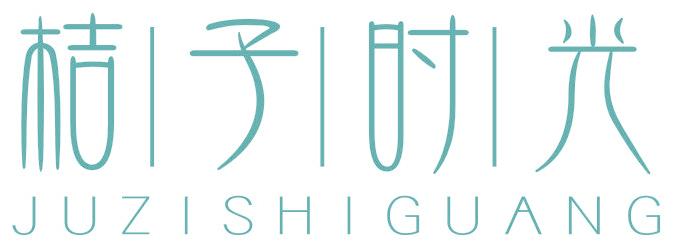 桔子时光