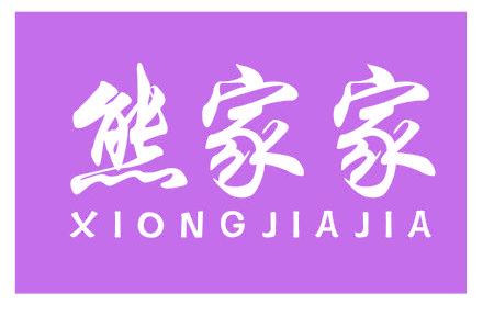 熊家家