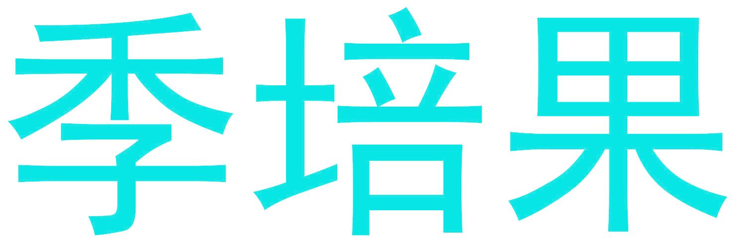 季培果