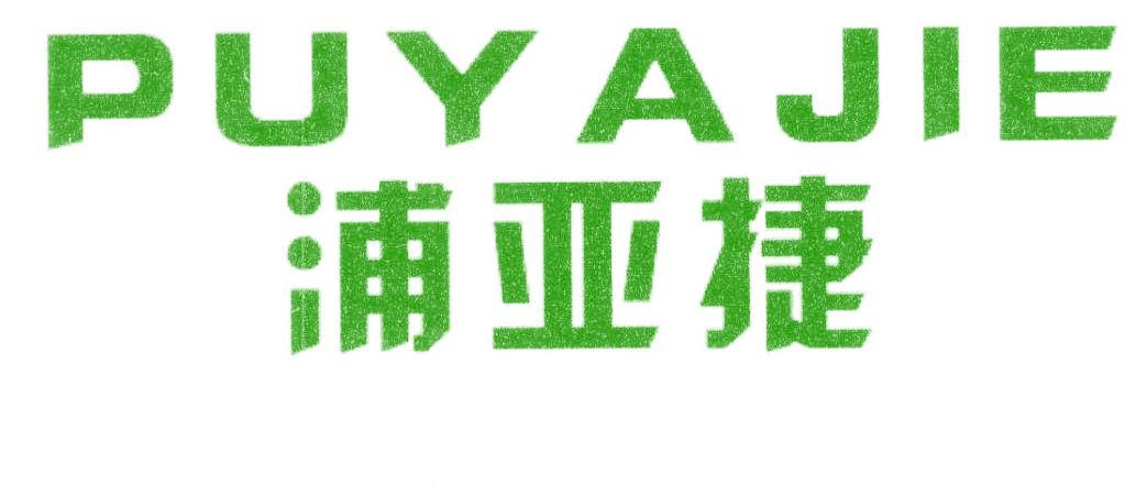 浦亚捷