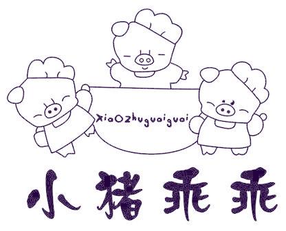 小猪乖乖