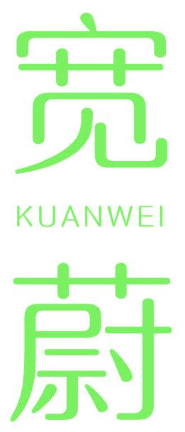 宽蔚