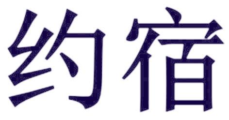 约宿