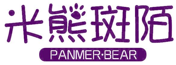 米熊斑陌 PANMER·BEAR