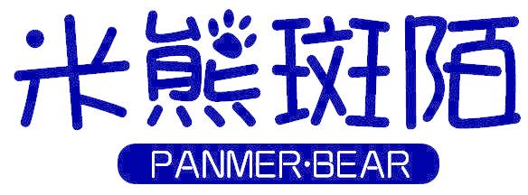 米熊斑陌 PANMER·BEAR