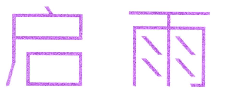 启雨