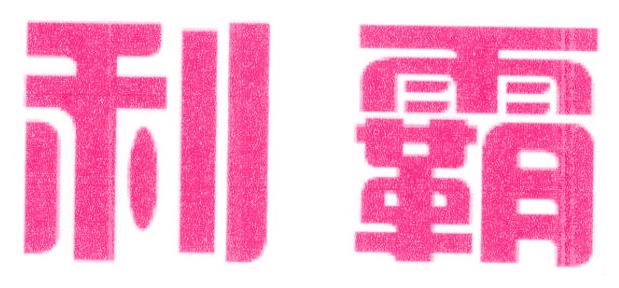 利霸