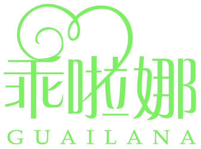 乖啦娜