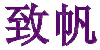 致帆