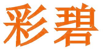彩碧