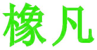 橡凡