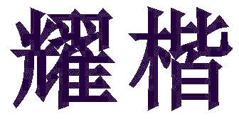 耀楷