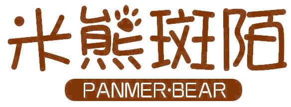 米熊斑陌 PANMER·BEAR