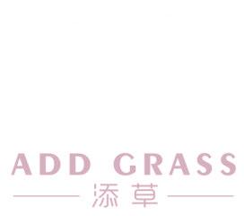 添草 ADD GRASS