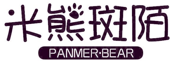 米熊斑陌 PANMER·BEAR