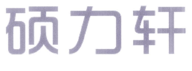 碩力軒