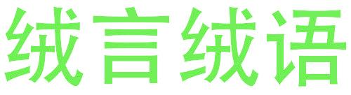 绒言绒语