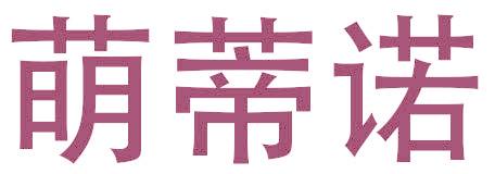 萌蒂诺