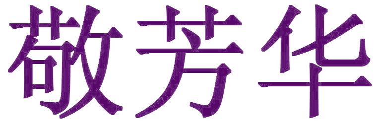 敬芳华