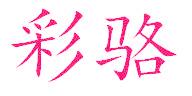 彩骆