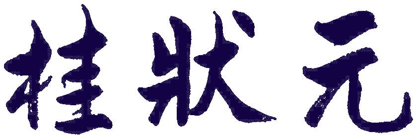 桂状元