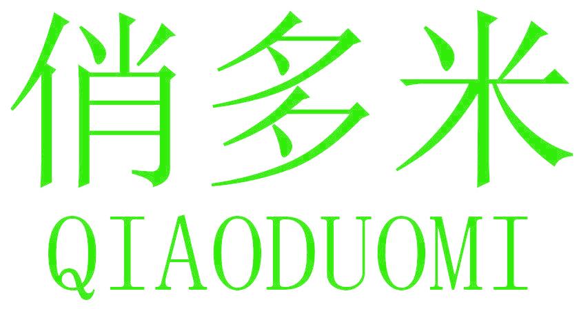 俏多米