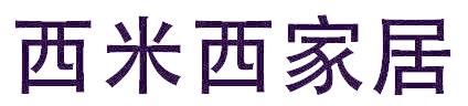 西米西家居