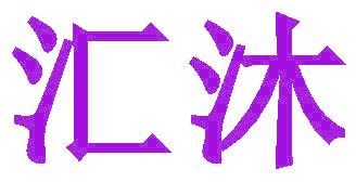 汇沐
