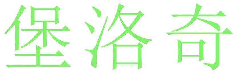 堡洛奇