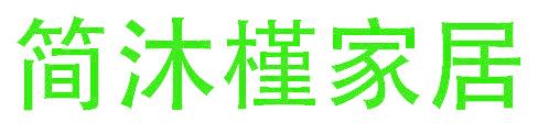 簡沐槿家居