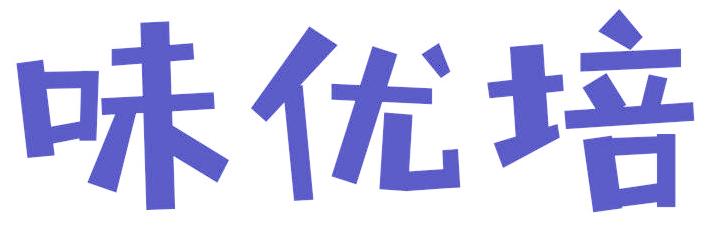 味优培