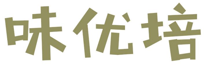 味优培