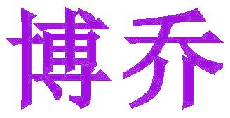 博乔